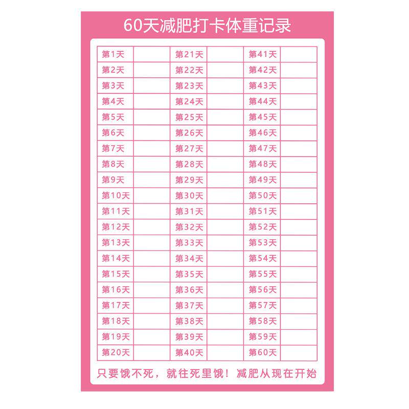 60天瘦身计划表百日减肥记录生活自律少女打卡100天健身体重瘦身