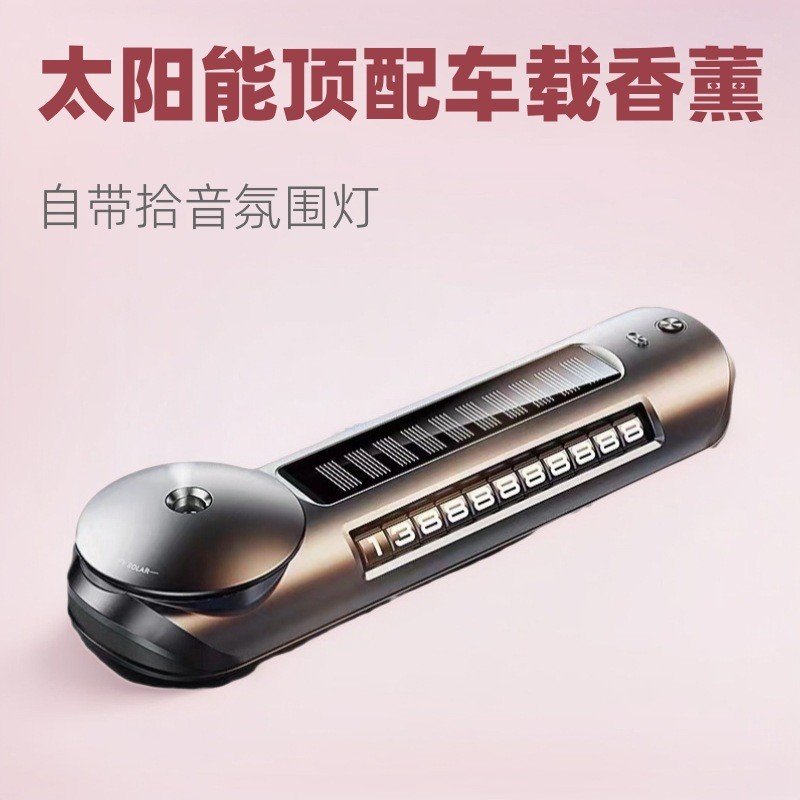 太阳能多功能香薰香水车载高级用品隐藏式号码牌停车感临时车载
