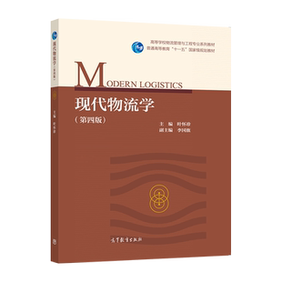 现代物流学（第四版） 叶怀珍 高等教育出版社