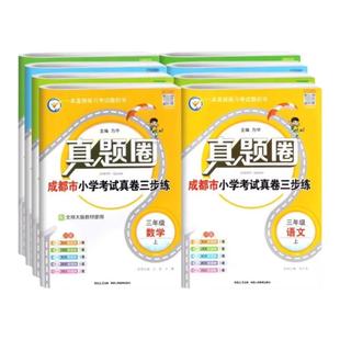 2025真题圈四川成都市专版语文数学三四五六年级上册下册小学调考真题试卷同步期中期末名校名卷真题卷调研考试真卷专项练习测试卷