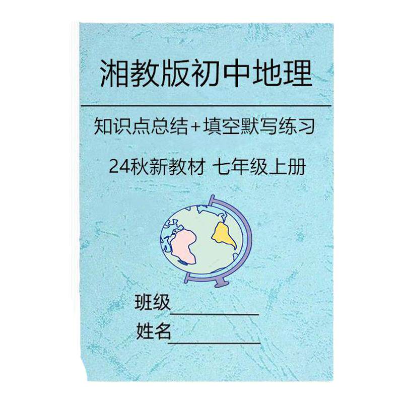 新版湘教版七上册地理知识点