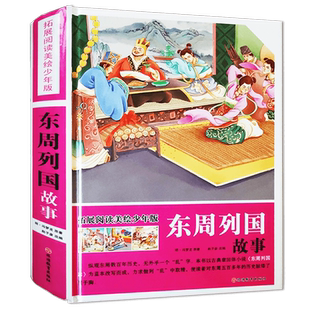 精装硬壳 东周列国故事 拓展版阅读美绘青少年版 中国古代经典历史故事文学名著春秋战国 东周列国志白话版连环画小学生课外书