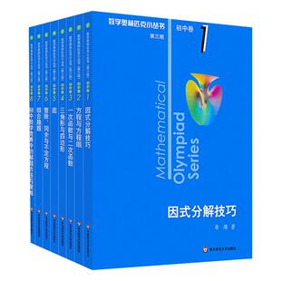 奥林匹克小丛书初中卷第三版全套8册1-8初中数学竞赛奥数教程全套高中卷A辑B辑小蓝本初一二三奥数教材思维训练 凤凰新华书店正版