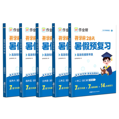 作业帮暑假预复习一二三四五年级