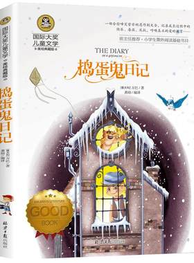 捣蛋鬼日记国际大奖儿童文学系列