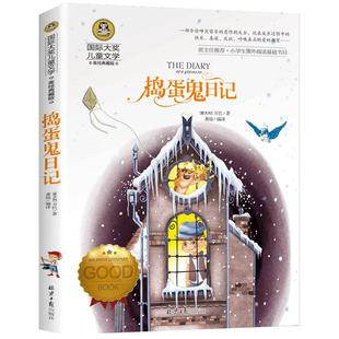 捣蛋鬼日记正版 国际大奖儿童文学美绘典藏版系列 三四五六年级必读课外书小学生课外阅读基础书目暑期寒假读物老师推荐童话故事书