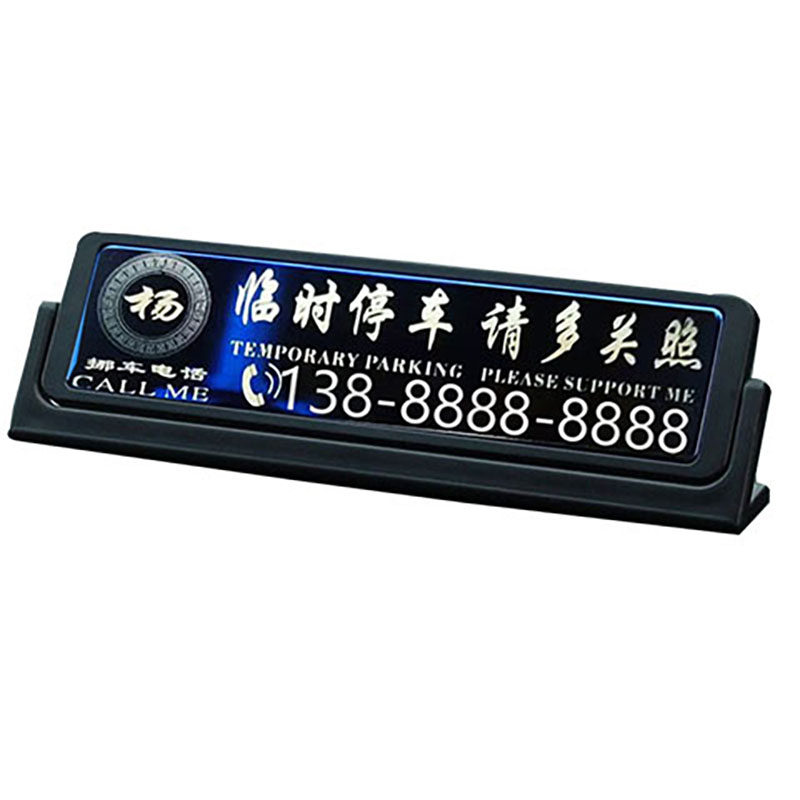汽车停车牌个性创意雕刻定制