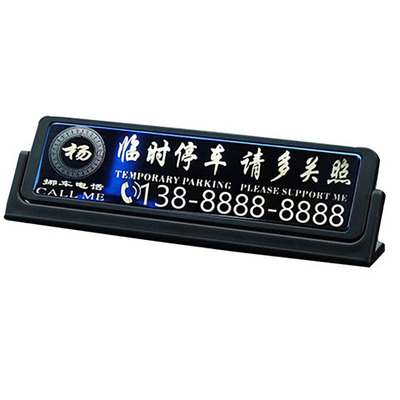 汽车停车牌个性创意雕刻定制