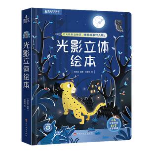 光影立体绘本宝宝睡前故事生日礼物男孩女孩3d立体书影子投影游戏3到6岁益智早教启蒙亲子互动大书儿童幼儿园书籍小女孩阅读玩具书
