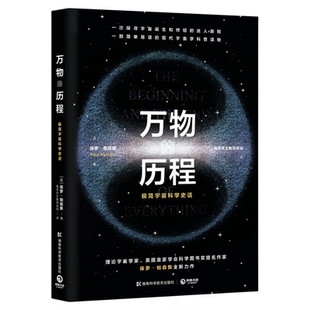 万物的历程 一部简单易读的现代宇宙学科普读物 一本宇宙学科普书9787571003340