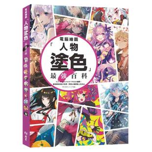 预售【外图台版】计算机绘图「人物涂色」*强百科：CLIP STUDIO PAINT PRO/EX 绘图！书面解说与影片教学．学习68种优质上色技法