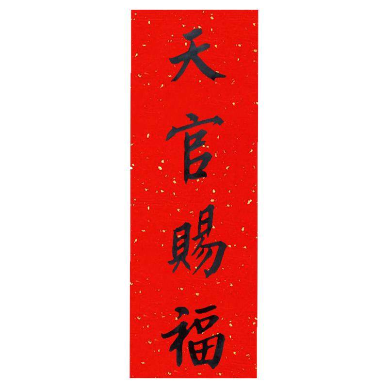 手写天官赐福门贴横批搬家朱砂