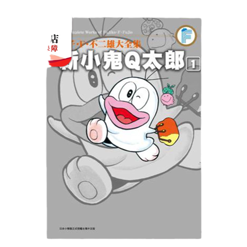 藤子.F.不二雄新小鬼Q太郎1-4