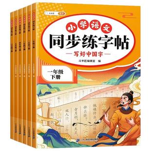 2026新版同步练字帖小学生专用一年级二年级下册三四五六年级上册字字帖语文人教版拼音笔画笔顺练习写字本每日一古诗书写默写书法