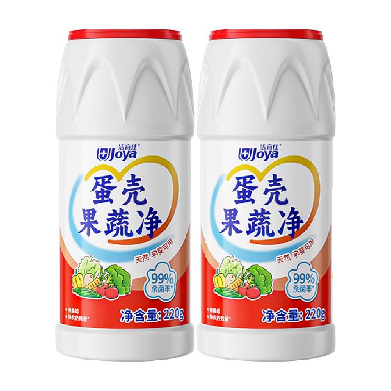 洁宜佳果蔬清洁剂蛋壳果蔬清洁粉220g*2瓶去农残A类标准抑菌安全