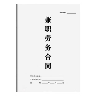 兼职劳务合同书2026企业单位公司聘用雇佣兼职人员通用劳务协议书