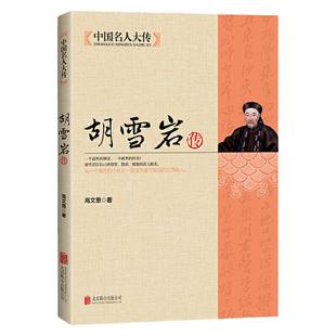 胡雪岩传全集正版 为官当学曾国藩 经商需学胡雪岩 商道经商成功励志 治事韬略经商从政 历史名人传记书籍 中国名人大传