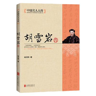 胡雪岩传全集正版 为官当学曾国藩 经商需学胡雪岩 商道经商成功励志 治事韬略经商从政 历史名人传记书籍 中国名人大传