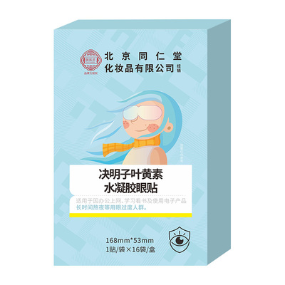 北京同仁堂决明子叶黄素眼贴冰敷眼罩护眼贴疲劳青少年缓解魅格格