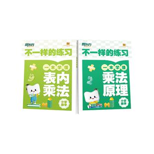 新东方小学数学乘除法专项训练不一样的练习小学乘法启蒙练习一二三四五年级新课标建立数学思维训练轻松掌握乘法原理