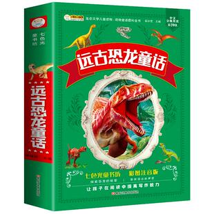 【同系3本28元】远古恐龙童话故事 百科全书彩图注音版儿童6-12周岁早教启蒙睡前故事历险故事小学一二三年级课外书籍阅读老师推荐