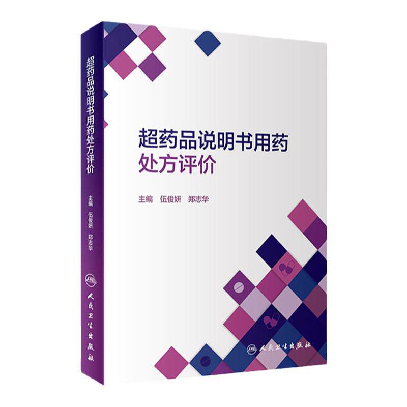 超药品说明书用药处方评价 常见循证医学数据库介绍 原研药药品说明书查询 伍俊妍 郑志华 主编 9787117317603人民卫生出版社