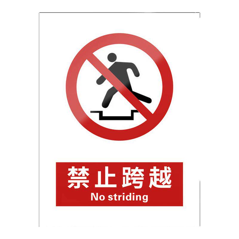 禁止跨越5张装/新国标安全标识牌