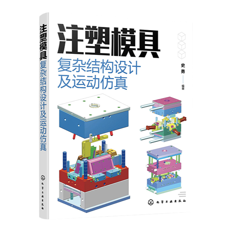注塑模具复杂结构设计及运动仿真 史勇 从事产品设计模具设计及结构设计工程技术人员参考 高校模具设计及制造专业教学参考书