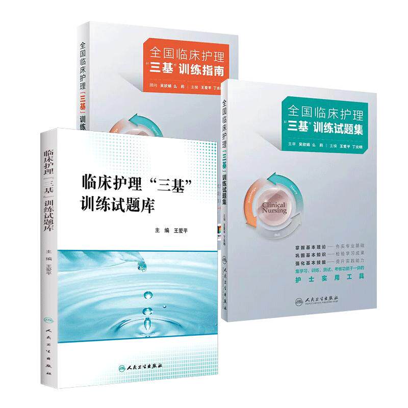 人卫版临床三基护理套装