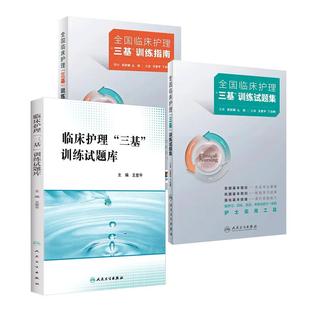 2025年护理三基书人卫版全国临床训练指南试题库习题集新版操作三严医院护士招聘考编编制护师考试医院用书基础知识专业护理学书籍