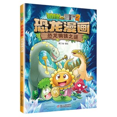 植物大战僵尸2恐龙漫画之恐龙铜镜之谜3-6-9岁儿童科普绘本故事书一二三年级小学生课外书爆笑卡通连环画儿童恐龙百科大全书漫画书