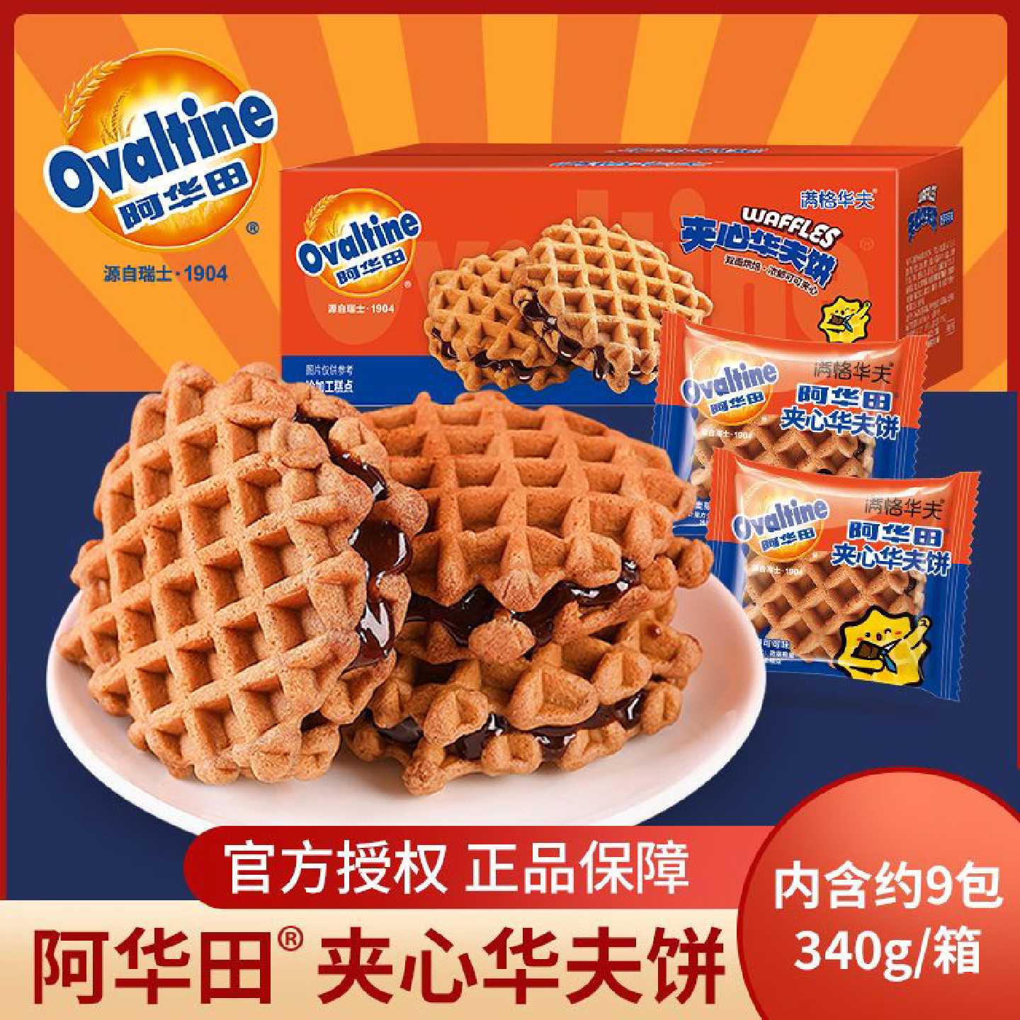 阿华田夹心华夫饼340g 营养早餐糕点面包满格华夫饼整箱蛋糕零食
