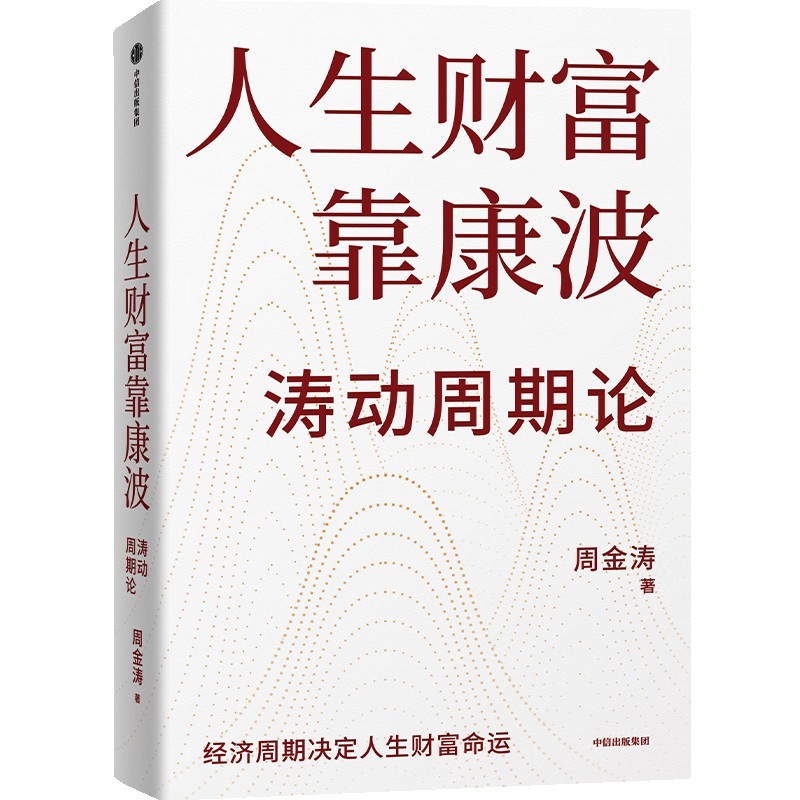 正版人生财富靠康波周金涛涛动周期论经济周期决定人生财务命运知名策略分析师对经济运行脉络准确把握教会资产价格的投资或者投机