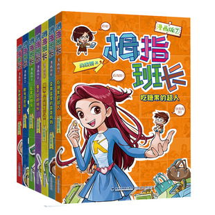 拇指班长漫画版第1-7册全套商晓娜著 三四五六年级小学生课外阅读书籍儿童文学校园读物正版我把班长变小了酵母汤密码乱套的教室