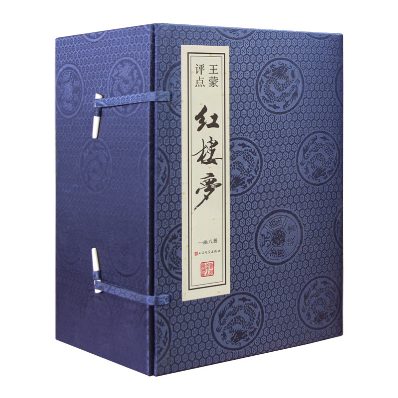【善品堂藏书】王蒙评点《红楼梦》全套正版1函8册签名版线装版古籍书宣纸国学经典原著译注经典书籍典籍完整版珍藏石头记现货包邮
