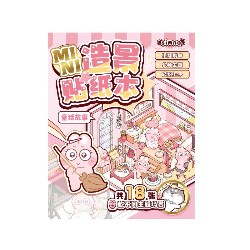 芯陌MINI迷你造景贴纸本新款高颜值素材可爱卡通微缩场景贴纸小红书创意口袋贴纸本儿童diy手工女孩益智玩具