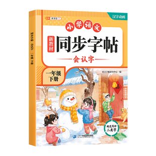 一年级下册同步练字帖2026新版小学2下二年级三年级语文练字字帖寒假小学生专用人教新版生字笔画笔顺一类字二类字写字本每日一练