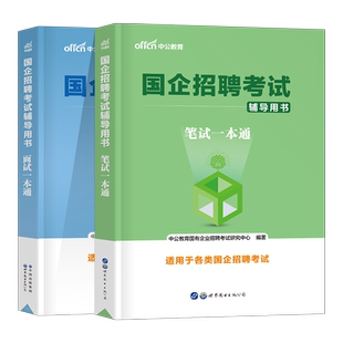 2026年国企央企招聘考试笔试央国企一本通面试教材结构化真题2025公共综合基础知识行测邮政中国烟草石化国网资料银行中储粮运营商