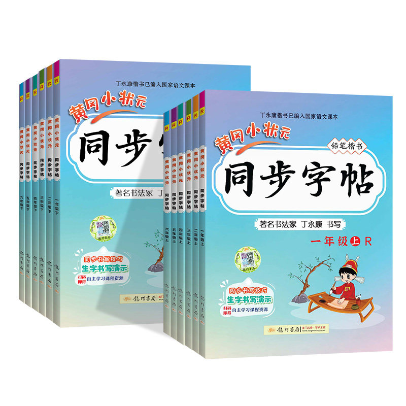 黄冈小状元同步练字帖小学生专用