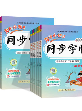 黄冈小状元同步练字帖小学生专用