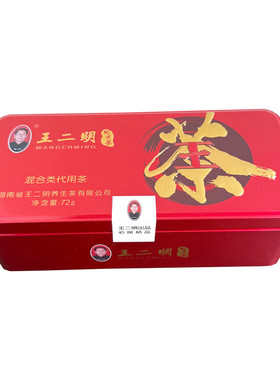 王二明配方茶混合类代用茶正品
