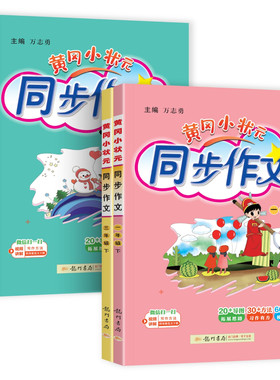 黄冈小状元同步作文1-6年级上册
