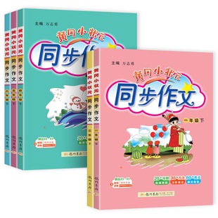 2026春黄冈小状元同步作文三年级四年级上册五六年级下册人教版 一二看图写话 小学生语文辅导优秀素材阅读理解训练写作技巧作文书