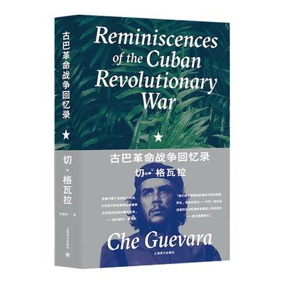 【正版现货】古巴革命战争回忆录 切格瓦拉著 原著语言简单直率典型的格瓦拉叙事手法了解古巴革命战争历程上海译文出版社正版