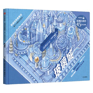 郑渊洁经典童话 魔方大厦绘本系列 玻璃城 郑渊洁 著 儿童绘本