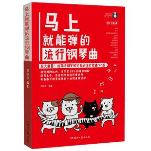 【满2件减2元】正版现货马上就能弹的流行钢琴曲大曲目超易上手初学者流行钢琴曲谱图书籍歌曲五线谱二维码音频示范周杰伦钢琴