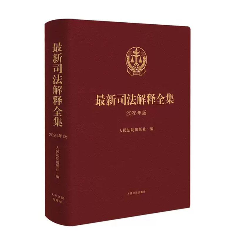 正版2026年版最新司法解释全集 最高人民法院实施民法典继续有效适用 新修改的司法解释汇编 人民法院出版社