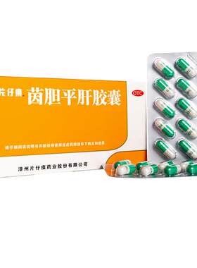 【自营】[片仔癀]茵胆平肝胶囊0.5g*20粒/盒去肝火旺肝胆湿热口苦口臭尿黄保肝养肝护肝中药