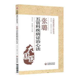 正版 张璐治疗五官病心法 大国医用药心法丛书 胡方林 黎鹏程 中医学书籍 中医五官科学辨证论治 中国医药科技出版社