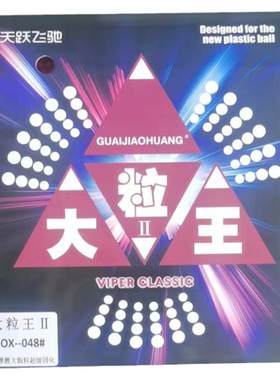 怪胶黄乒乓球拍胶皮长胶单胶皮固化超大颗粒大粒王防弧圈怪异飘忽